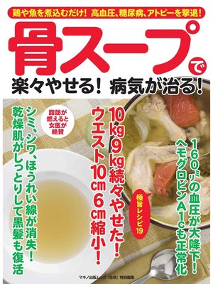 cover image of 骨スープで楽々やせる!病気が治る!